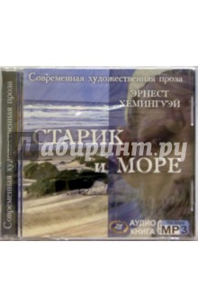 Эрнест Хемингуэй - Старик и море (CDmp3) Эрнест Хемингуэй - Старик и море (CDmp3)