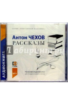 Антон Чехов - Рассказы (CDmp3) Антон Чехов - Рассказы (CDmp3)