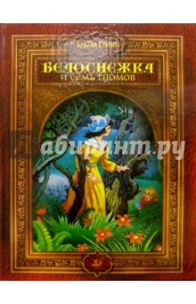 Белоснежка и семь гномов: Сказки - Гримм Якоб и Вильгельм