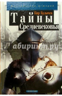 Кир Булычев - Тайны средневековья обложка книги Кир Булычев - Тайны средневековья обложка книги