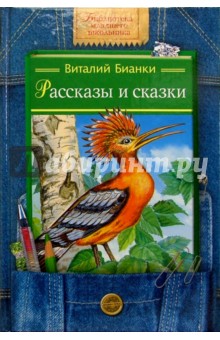 Виталий Бианки - Рассказы и сказки обложка книги Виталий Бианки - Рассказы и сказки обложка книги