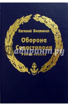 Оборона Севастополя - Е.О. Белянкин