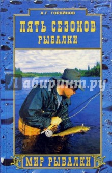 Алексей Горяйнов - Пять сезонов рыбалки обложка книги Алексей Горяйнов - Пять сезонов рыбалки обложка книги