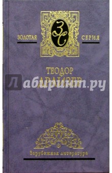 Теодор Драйзер - Собрание сочинений в 4-х томах. Том 3: "Американская трагедия" обложка книги Теодор Драйзер - Собрание сочинений в 4-х томах. Том 3: "Американская трагедия" обложка книги