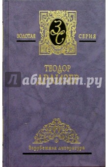 Собрание сочинений в 4-х томах. Том 3: Американская трагедия - Теодор Драйзер