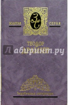 Теодор Драйзер - Собрание сочинений в 4-х томах. Том 2: "Дженни Герхардт" обложка книги Теодор Драйзер - Собрание сочинений в 4-х томах. Том 2: "Дженни Герхардт" обложка книги