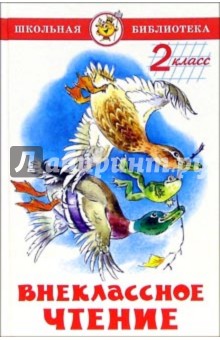 Бианки, Зощенко, Катаев, Голявкин, Драгунский - Внеклассное чтение. 2 класс обложка книги