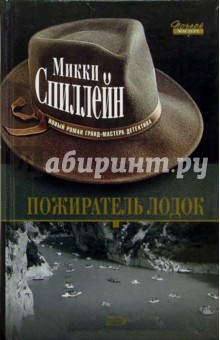 Микки Спиллейн - Пожиратель лодок: Роман обложка книги Микки Спиллейн - Пожиратель лодок: Роман обложка книги