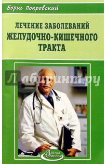 Лечение заболеваний желудочно-кишечного тракта - Покровский, Иванова