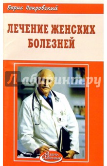Лечение женских болезней - Борис Покровский