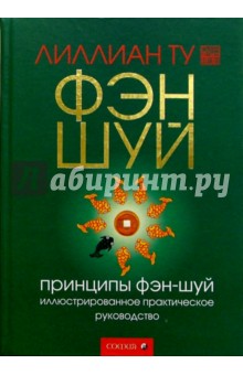 Принципы фэн-шуй. Иллюстрированное практическое руководство - Лиллиан Ту