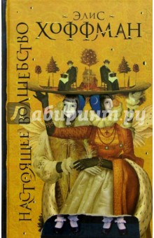 Элис Хоффман - Настоящее волшебство обложка книги Элис Хоффман - Настоящее волшебство обложка книги