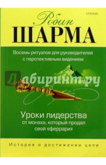 Уроки лидерства от монаха, который продал свой