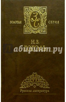 Николай Гоголь - Избранные сочинения: В двух томах. Том 1 обложка книги Николай Гоголь - Избранные сочинения: В двух томах. Том 1 обложка книги