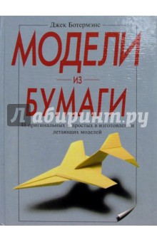 Джек Ботермэнс - Модели из бумаги. 48 оригинальных и простых летающих моделей обложка книги Джек Ботермэнс - Модели из бумаги. 48 оригинальных и простых летающих моделей обложка книги