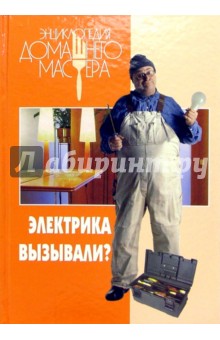 Михаил Бурдейный - Электрика вызывали? обложка книги Михаил Бурдейный - Электрика вызывали? обложка книги
