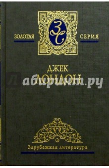 Джек Лондон - Собрание сочинений в 3-х томах. Том 2 обложка книги Джек Лондон - Собрание сочинений в 3-х томах. Том 2 обложка книги
