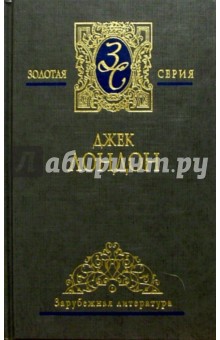Джек Лондон - Собрание сочинений в 3-х томах. Том 3 обложка книги Джек Лондон - Собрание сочинений в 3-х томах. Том 3 обложка книги