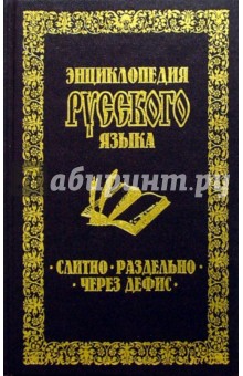 Слитно, раздельно, через дефис - Татьяна Гурьева