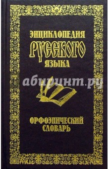 Б. Зильберт - Орфоэпический словарь обложка книги Б. Зильберт - Орфоэпический словарь обложка книги