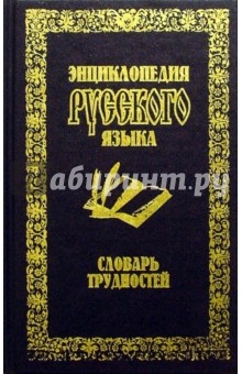 Татьяна Гурьева - Словарь трудностей обложка книги Татьяна Гурьева - Словарь трудностей обложка книги