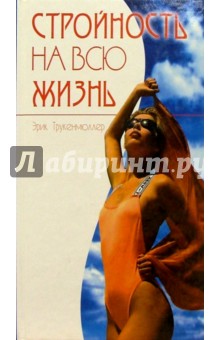 Эрик Трукенмюллер - Стройность на всю жизнь обложка книги Эрик Трукенмюллер - Стройность на всю жизнь обложка книги