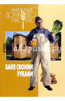 Баня своими руками