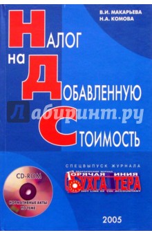 Валентина Макарьева - Налог на добавленную стоимость (книга + CD) обложка книги Валентина Макарьева - Налог на добавленную стоимость (книга + CD) обложка книги