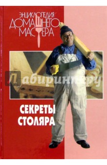 С.Н. Голушонков - Секреты столяра обложка книги С.Н. Голушонков - Секреты столяра обложка книги