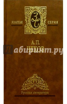 Избранные сочинения: В 4-х томах. Том 2 - Антон Чехов