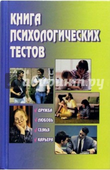 А. Ланская - Книга психологических тестов обложка книги А. Ланская - Книга психологических тестов обложка книги