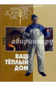 И.А. Афанасьев - Ваш теплый дом обложка книги И.А. Афанасьев - Ваш теплый дом обложка книги