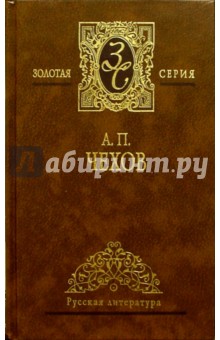 Избранные сочинения: В 4-х томах. Том 4 - Антон Чехов