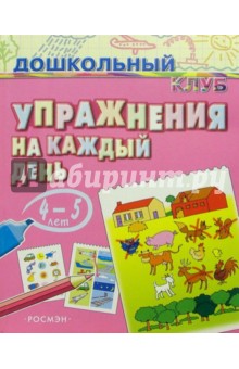 Упражнения на каждый день. 4-5 лет обложка книги Упражнения на каждый день. 4-5 лет обложка книги