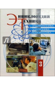 Энциклопедия техники. Том 3. Электротехника. Электроника. Информатика