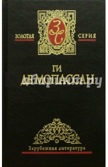 Ги Мопассан - Собрание сочинений: В 4 т.Т 2: Рассказы; Милый друг: Роман обложка книги Ги Мопассан - Собрание сочинений: В 4 т.Т 2: Рассказы; Милый друг: Роман обложка книги
