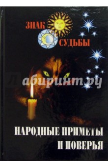 Народные приметы и поверья обложка книги Народные приметы и поверья обложка книги