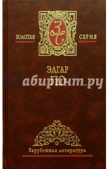 Эдгар По - Избранные сочинения в 2-х томах обложка книги Эдгар По - Избранные сочинения в 2-х томах обложка книги