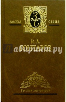 Собрание сочинений в 3-х томах. Том 2 - Иван Гончаров