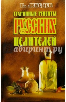 Старинные рецепты русских целителей - В. Лебедев
