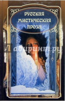 Русская мистическая проза. Антология в 3 т. Т. 1