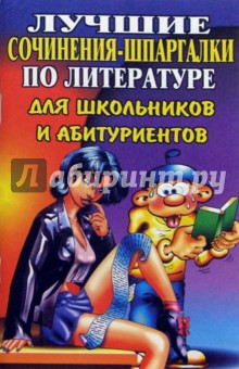 Лучшие сочинения-шпаргалки по литературе для школьников и абитуриентов - Анна Малышева