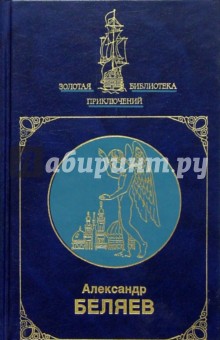 Александр Беляев - Собрание сочинений в 2-х томах обложка книги Александр Беляев - Собрание сочинений в 2-х томах обложка книги