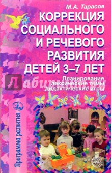 А. Тарасов - Коррекция социального и речевого развития детей 3-7 лет обложка книги А. Тарасов - Коррекция социального и речевого развития детей 3-7 лет обложка книги