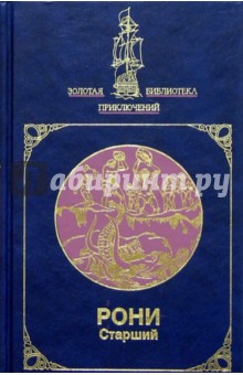 Жозеф Рони-Старший - Собрание сочинений: Борьба за огонь;Пещерный лев; Вамирэх; Удивит. прикл.Гертона Айронкестля: Романы обложка книги Жозеф Рони-Старший - Собрание сочинений: Борьба за огонь;Пещерный лев; Вамирэх; Удивит. прикл.Гертона Айронкестля: Романы обложка книги