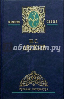 Николай Лесков - Собрание сочинений в 2-х томах обложка книги Николай Лесков - Собрание сочинений в 2-х томах обложка книги