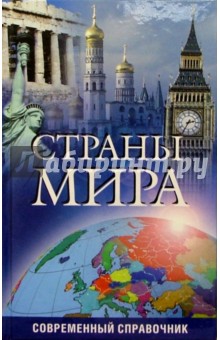 Страны мира. Современный справочник обложка книги Страны мира. Современный справочник обложка книги