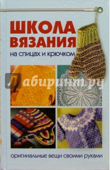 Елена Трибис - Школа вязания на спицах и крючком. Оригинальные вещи своими руками обложка книги Елена Трибис - Школа вязания на спицах и крючком. Оригинальные вещи своими руками обложка книги