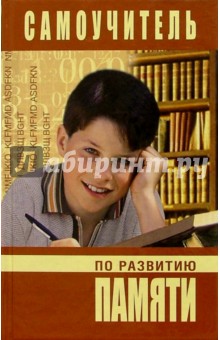Ирина Головлева - Самоучитель по развитию памяти обложка книги Ирина Головлева - Самоучитель по развитию памяти обложка книги