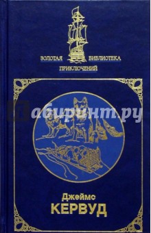Джеймс Кервуд - Собрание сочинений в 2-х томах. Том 2 обложка книги Джеймс Кервуд - Собрание сочинений в 2-х томах. Том 2 обложка книги